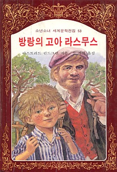 <방랑의 고아 라스무스(1981)> 겉그림입니다. 이 책은 2001년에 새로운 판으로 나오면서 책이름이 <라스무스와 방랑자>로 바뀝니다. 